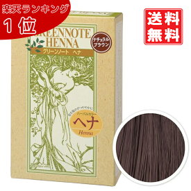 グリーンノート ヘナ ナチュラルブラウン 100g 白髪が5割以上の方に　落ち着いた濃い茶色に　ヘナ製品を3個ご注文で【アルミ保温ヘアキャップ プレゼント】　定形外 クリックポスト　送料無料