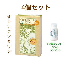 グリーンノート ヘナ オレンジブラウン 100g×4個【自然葉シャンプー 30ml プレゼント】 白髪がないか、1〜2割の方に 白髪がオレンジ系茶褐色に染まり、黒髪は変わらないか、やや明るく優れ