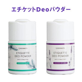 グリーンノート エチケットDeoパウダー ラベンダー 50g / ミント 50g ワキ 汗 ニオイ 対策 エチケットデオパウダー 天然100％ ノンケミカル デオドラント 重曹 天然成分100％ 化学成分不使用 サラサラパウダー 日本製 ボディパウダー エチケットパウダー 加齢臭対策