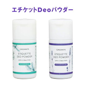 グリーンノート エチケットDeoパウダー　ティトゥリーラベンダー 12g / ティトゥリーミント 12g ワキ 汗 ニオイ デオドラント 加齢臭 エチケットデオパウダー 天然100％ ノンケミカル 重曹 化学成分不使用 サラサラパウダー 日本製 ボディパウダー エチケットパウダー