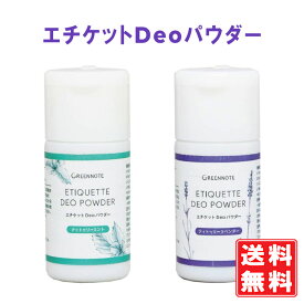 グリーンノート エチケットDeoパウダー ティトゥリーラベンダー 12g / ティトゥリーミント 12g 【ワキ 汗 ニオイ 対策】加齢臭 エチケットデオパウダー エチケットパウダー 天然100％ ノンケミカル 重曹 化学成分不使用 サラサラボディパウダー 日本製 定形外発送 送料無料