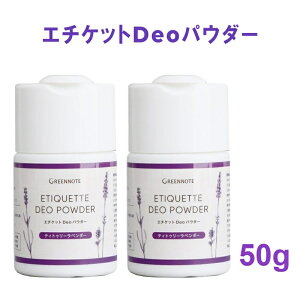 エチケットDeoパウダー 50g 自由に組合せ 2個セット ラベンダー / ミント グリーンノート ワキ 汗 ニオイ 加齢臭 エチケットデオパウダー 天然100% デオドラント ノンケミカル 重曹 化学成分不