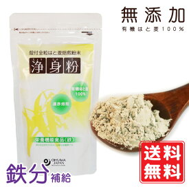 オーサワジャパン 有機浄身粉 150g　除湿 湿気 梅雨 ハトムギ茶 殻付全粒はと麦 ハトムギ 鳩麦 ハト麦 焙煎 粉末 鉄分補給 妊活 疲れ すっきり 遠赤焙煎 無添加 はと麦 ハトムギ粉 はとむぎ粉 はとむぎ はと麦 健康食品 食物繊維 浄身粉 健康ドリンク 送料無料 2026.03.31