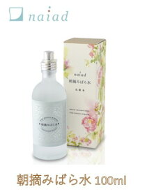朝摘みばら水 ナイアード 100ml naiad 化粧水 リフレッシュウォーター 手づくり化粧品の基材 モロッコ・ムゴナ 香り高い朝摘み ダマスカス・ローズ 蒸留したハンドメイドのばら水 薔薇 使用期限：2027.03.31