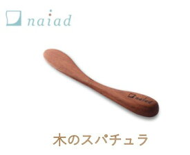 木のスパチュラ naiad シソーの木 木製 撥水 深みのある色合い 美しい木目の仕上がり メイク道具 ケアグッズ 手作り ナチュラル メイク道具 スキンケア道具 使い心地抜群 ちょうどいいサイズ ナイアード 送料無料 ゆうメール発送