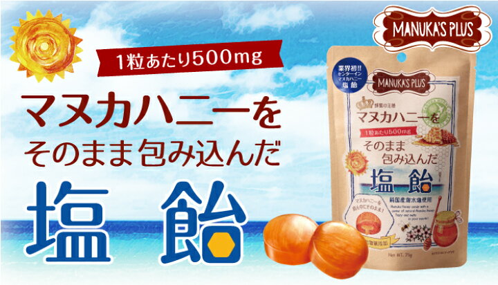 楽天市場】マヌカハニーをそのまま包み込んだ塩飴×10個（810円お得 