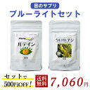 目のサプリ ブルーライトセット【ルテイン 60粒+クロセチン 60粒】 500円お得 イキイキ シャキッ 紫外線 スマホ パソコン ブルーライト マリーゴールド 眼軸 クチナシエキス 無添加 無農薬 小粒：直径0.5cm 送料無料
