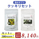 目のサプリ クッキリセット【クロセチン 60粒+カシスエキス-35 60粒】※500円お得 紫外線 スマホ パソコン ブルーライト 眼軸長 受験生 受験応援 無添加 子供 無農薬 無化学肥料 送料無料v飲み方：朝1粒ずつお飲みください；より実感したい場合：夜にも1粒ずつお飲みください