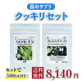 目のサプリ クッキリセット【クロセチン 60粒+カシスエキス-35 60粒】500円お得 スマホ パソコン 受験生 受験応援 無添加 子供 無農薬 無化学肥料 送料無料