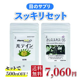 【目のサプリ】スッキリセット【ルテイン 60粒+カシスエキス-35 60粒】500円お得 【3月限定、5セットご購入で1セットプレゼント】スマホ パソコン 無添加 子供 無農薬 即効 ケミン社 飲み方：朝1粒ずつおのみください 小粒：直径0.5cm 送料無料