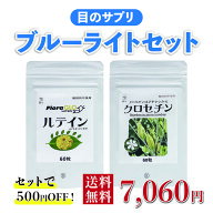 【目のサプリ】 ブルーライトセット【ルテイン 60粒+クロセチン 60粒】500円お得【8月限定、5セットご購…