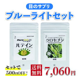目のサプリ ブルーライトセット【ルテイン 60粒+クロセチン 60粒】500円お得 イキイキ シャキッ スマホ パソコン マリーゴールド クチナシエキス 無添加 無農薬 小粒：直径0.5cm 飲み方：朝1粒ずつお飲みください；より実感したい場合、夜も1粒ずつお飲みください 送料無料