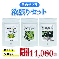 【目のサプリ】欲張りセット【ルテイン 60粒+クロセチン 60粒+カシスエキス-35 60粒】800円お得【8月限定…