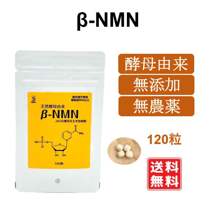 楽天市場】天然酵母由来 β-NMN 120粒 無添加 無農薬 1粒中β-NMNが80mg 