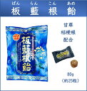 板藍根飴 80g（約25粒）ノドにケア 板藍根エキス のど飴 のどあめ 喉飴 潤い イガイガ 桔梗根エキス 甘草エキス ハー…