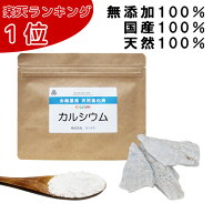北海道八雲産 天然風化貝カルシウム 100g カルシウム補給 カミオニシキ貝 粉末 子供 無添加 国産 サプリ …