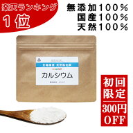 【初回限定価格】北海道八雲産 天然風化貝カルシウム 100g カルシウム補給 カミオニシキ貝 粉末 子供 無…
