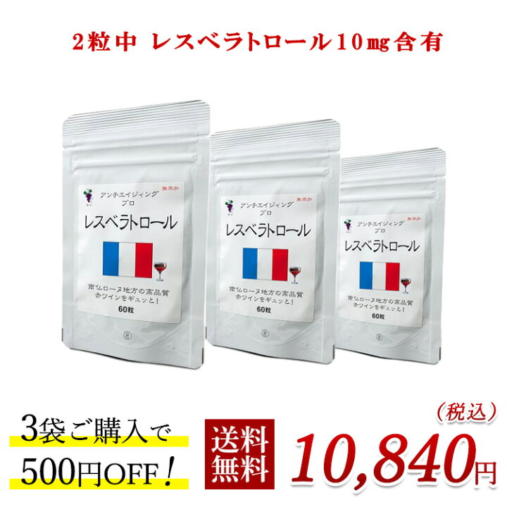 楽天市場】無農薬 無添加 レスベラトロール 100mg×60粒 2粒中 レスベラ 