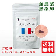 無農薬 無添加 レスベラトロール 100mg×60粒 2粒中 レスベラトロール10mg含有 女性の味方 美容と元気 健…