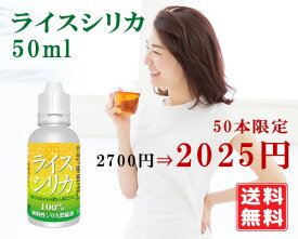 ライスシリカ 50ml【楽天スーパーSALE 2700円⇒2025円】100％ 植物性 無農薬 シリカ濃縮液 1ml中シリカ約19.26mg含有 30滴は約1ml シリカ水 シリカ サプリ ケイ素 飲むシリカ 高濃度 濃縮液 サプリメント 肌 ミネラル コラーゲン 美容 国産 携帯便利 定形外発送 送料無料