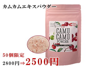 無農薬 カムカムエキスパウダー 100g【楽天スーパーSALE限定 2800円⇒2500円】化学合成ビタミンCや酸化防止剤は不添加 ポリフェノール サプリビタミンC 100g中6500mg 粉末 アセロラの2倍 ビタミンc フラボノイド カムカムパウダー 天然ビタミンc