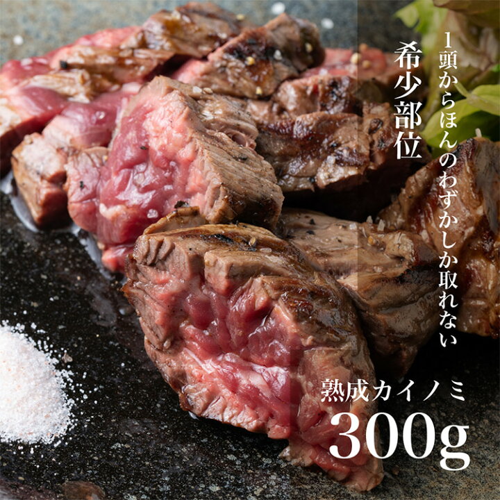 楽天市場 熟成カイノミ300g カイノミ ステーキ肉 牛 肉 お肉 赤身 ステーキ 赤身肉 ブロック 熟成 熟成肉 熟成牛 国産牛肉 国産牛ステーキ にく おいしい 美味しいもの おいしいもの お取り寄せ グルメ 内祝い お祝い 食べ物 贈答品 クリスマス プレゼント 肉ギフト
