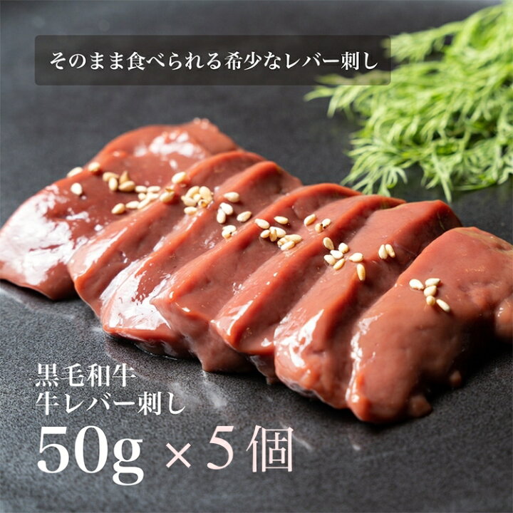 楽天市場 数量限定 30 Offクーポン配布中 お1人様2セットまで 送料無料5個セット 刺身用 黒毛和牛 そのまま食べられる 低温調理 高級 牛レバ刺し50g 牛 肉 お肉 にく レバー 牛レバー 牛レバ 和牛 低温調理 美味しい お取り寄せ お取り寄せグルメ おいしいもの