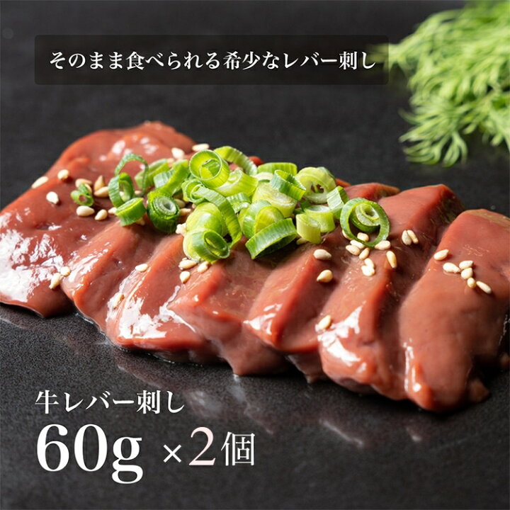 楽天市場 2個セット 刺身用 そのまま食べられる 低温調理 牛レバ刺し60g 牛 肉 お肉 にく レバ刺し レバー 牛レバー 低温加熱調理 美味しい 冷凍食品 取り寄せ お取り寄せ お取り寄せグルメ グルメ ギフト 贈り物 プレゼント 父の日 母の日 ホワイトデー