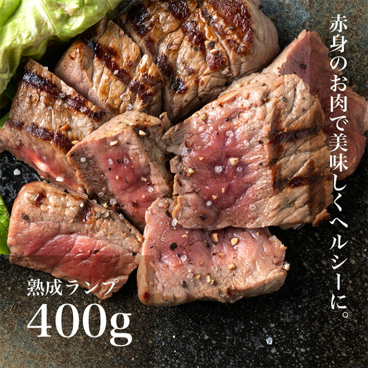 楽天市場 熟成ランプ400g ランプ肉 ステーキ肉 牛肉 ランプ ステーキ ランプステーキ 牛 クリスマス 肉 お肉 赤身肉 ブロック 赤身 熟成肉 熟成牛 おにく にく おいしい 美味しいもの 内祝い お祝い 国産牛ステーキ 取り寄せ お取り寄せ プレゼント 国産牛肉 肉ギフト