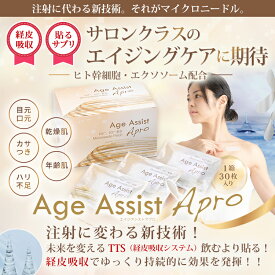 【貼る最先端美容】エイジ アシスト アプロ｜貼るサプリ｜1200本マイクロニードル×成長因子×ヒト幹細胞×ヒアルロン酸×エクソソーム｜経皮吸収｜極細ヒアルロン酸針｜若返り 美肌 骨を強く 目覚めが良い 化粧のノリが良い