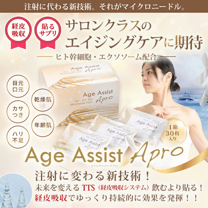 楽天市場】Age Assist Apro エイジアシストアプロ マイクロニードル  