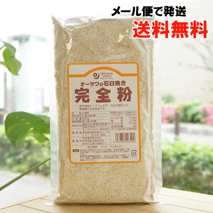 楽天市場】オーサワの石臼挽き完全粉(全粒粉)/500g【メール便の場合、送料無料】 : 健康ストア 健友館 楽天市場】オーサワの石臼挽き完全粉(全粒粉)/500g【メール便の場合、送料無料】 : 健康ストア 健友館