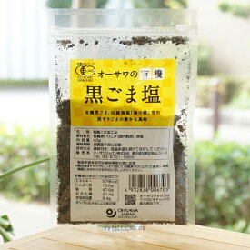 オーサワの有機 黒ごま塩/40g　有機黒ごま　伝統海塩(海の精)使用　黒すりごまの豊かな風味