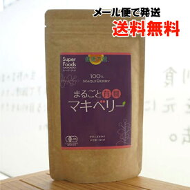 まるごと有機マキベリー/90g【ラティーナ】【メール便の場合、送料無料】　南米のスーパーフルーツ　ほのかな甘みと程よい酸味　ジュースやスムージーなどに混ぜて
