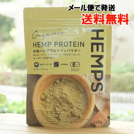 有機ヘンププロテインパウダー/140g【ヘンプスジャパン】 HEMP PROTEIN HEMPS【メール便の場合、送料無料】