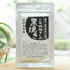 三年物梅干しの黒焼き/15g【中本梅農園】　紀州南高梅