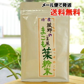 まこもの里、菰野産 無農薬まこも粉末/100g【無農薬】【マコモ】【真菰】【メール便の場合、送料無料】 古来より【浄化の植物】として神事にも使われてきた安心素材 まこも茶 マコモ茶