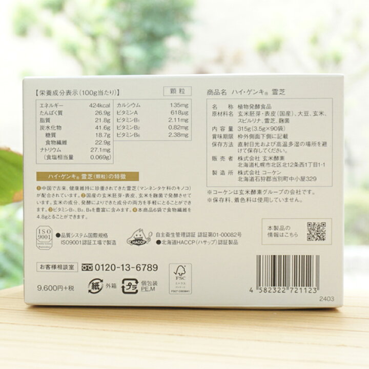 楽天市場】ハイゲンキ玄米酵素(霊芝)/3.5g×90袋【玄米酵素】 : 健康 