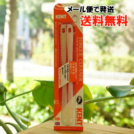 KENT 舌クリーナー/2本セット【池本刷子工業】【メール便の場合、送料無料】 TONGU CLEANER