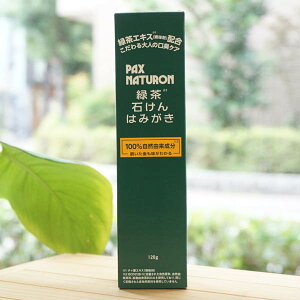 パックスナチュロン 緑茶石けんはみがき/120g【太陽油脂】 緑茶エキス配合 こだわる大人の口臭ケア PAX NATURON