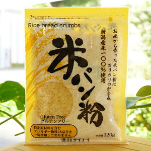 米パン粉/120g【タイナイ】　新潟産米100％使用　お米から作った米パン粉はカリカリの新食感　グルテンフリー