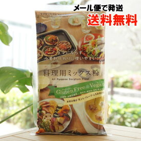 ダマにならず小麦粉代わりに使いやすい 料理用ミックス粉/300g【なかのソルガム】【メール便の場合、送料無料】　グルテンフリー　ヴィーガン