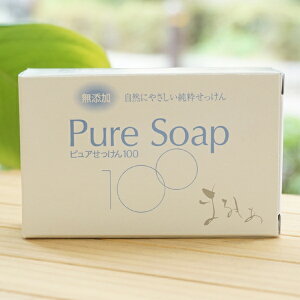 無添加 自然にやさしい純粋せっけん Pure Soap ピュアせっけん100/120g【まるもぁ倶楽部】 防腐剤無添加 豊かな泡立ち 型くずれしない 安心の無香料