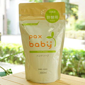 パックスベビー ハンドソープ(詰替4回分)/300ml【太陽油脂】　無着色・無香料 pax baby