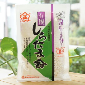 有機しらたま粉/120g【日の出製粉】