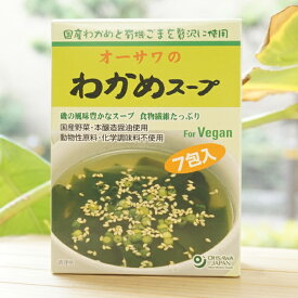 オーサワのわかめスープ/6.5g×7袋　for Vegan　動物性原料・化学調味料不使用
