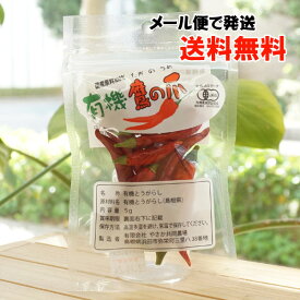 国産原料100% 有機鷹の爪/5g【やさか共同農場】【メール便の場合、送料無料】