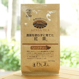 農薬を使わずに育てた紅茶(リーフ)/100g【ひしわ】