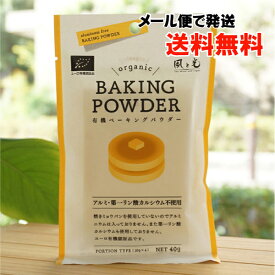 有機ベーキングパウダー/40g(10g×4)【風と光】【メール便の場合、送料無料】 organic BAKING POWDER