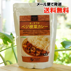 オーサワのベジ根菜カレー/200g【メール便の場合、送料無料】　砂糖・動物性原料不使用　国内産特別栽培野菜使用　for Vegan